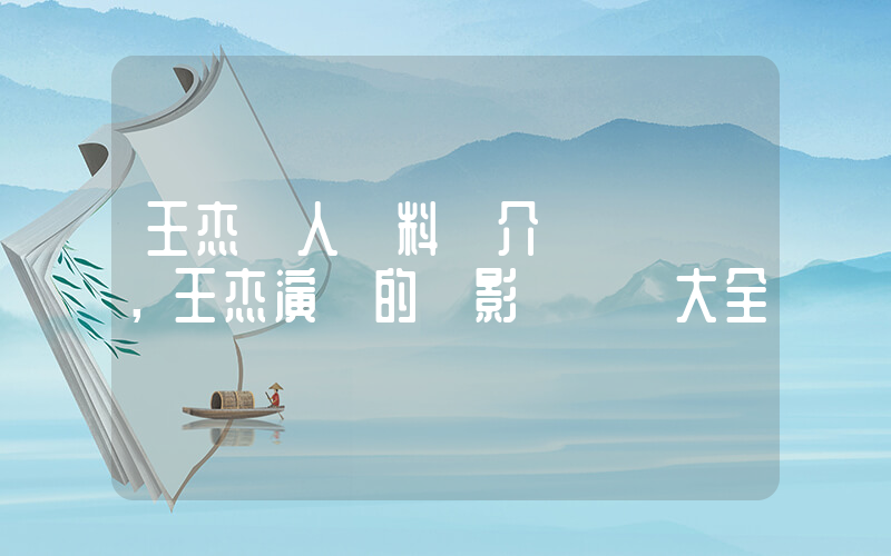王杰個人資料簡介，王杰演過的電影電視劇大全插圖